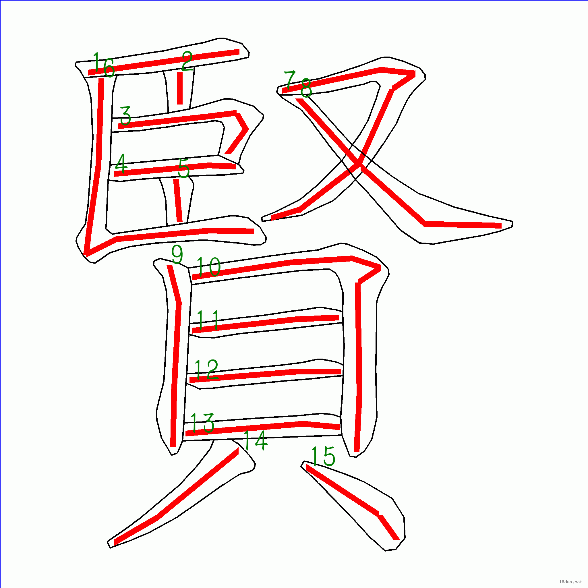 国字贤的笔顺15画