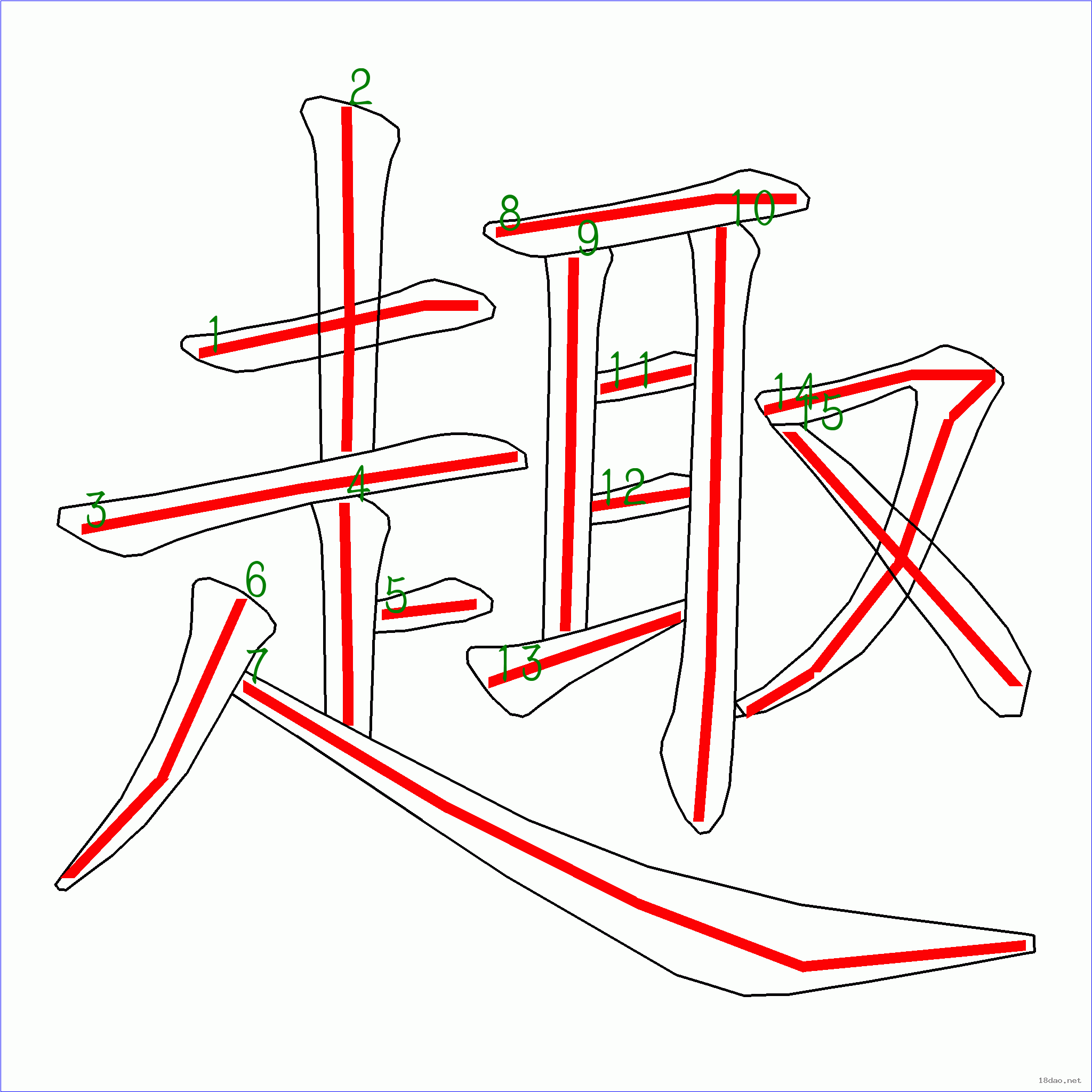 笔画数:15汉字 趣 笔画数 15 笔顺图片 笔顺原始矢量图 1 2 3 4