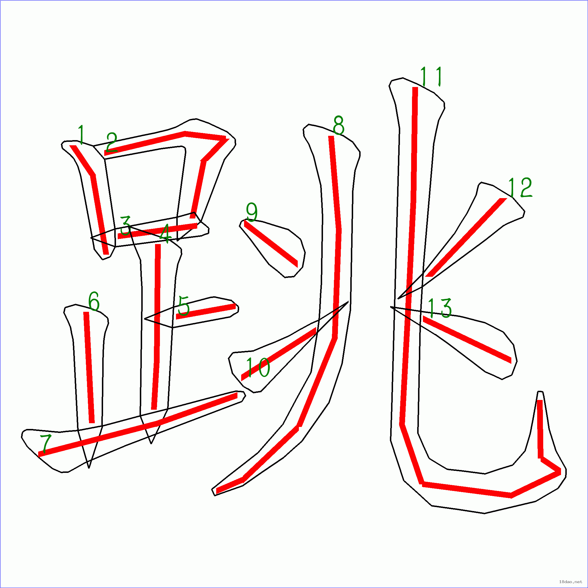 国字跳的笔顺13画