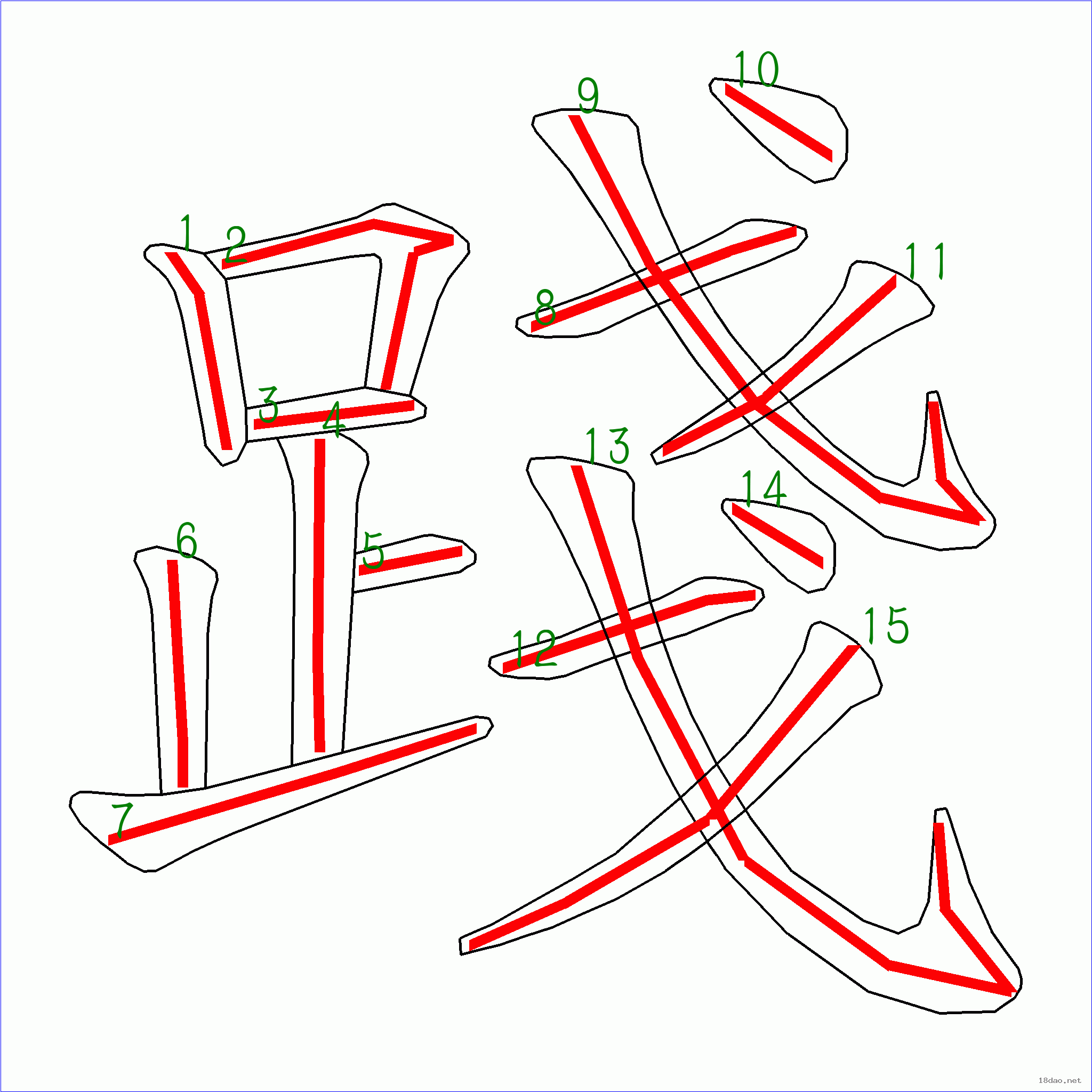 国字践的笔顺15画