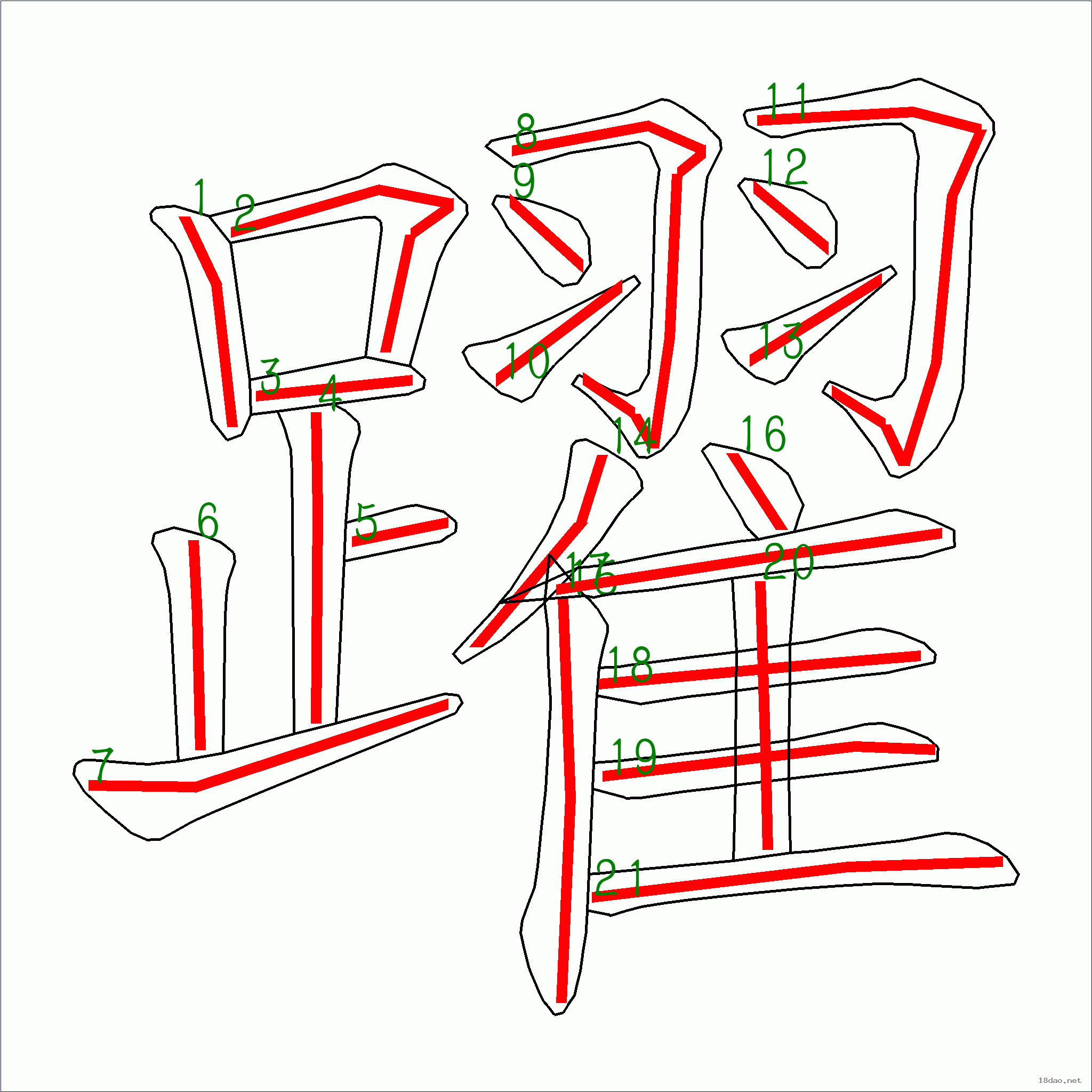 国字跃的笔顺21画