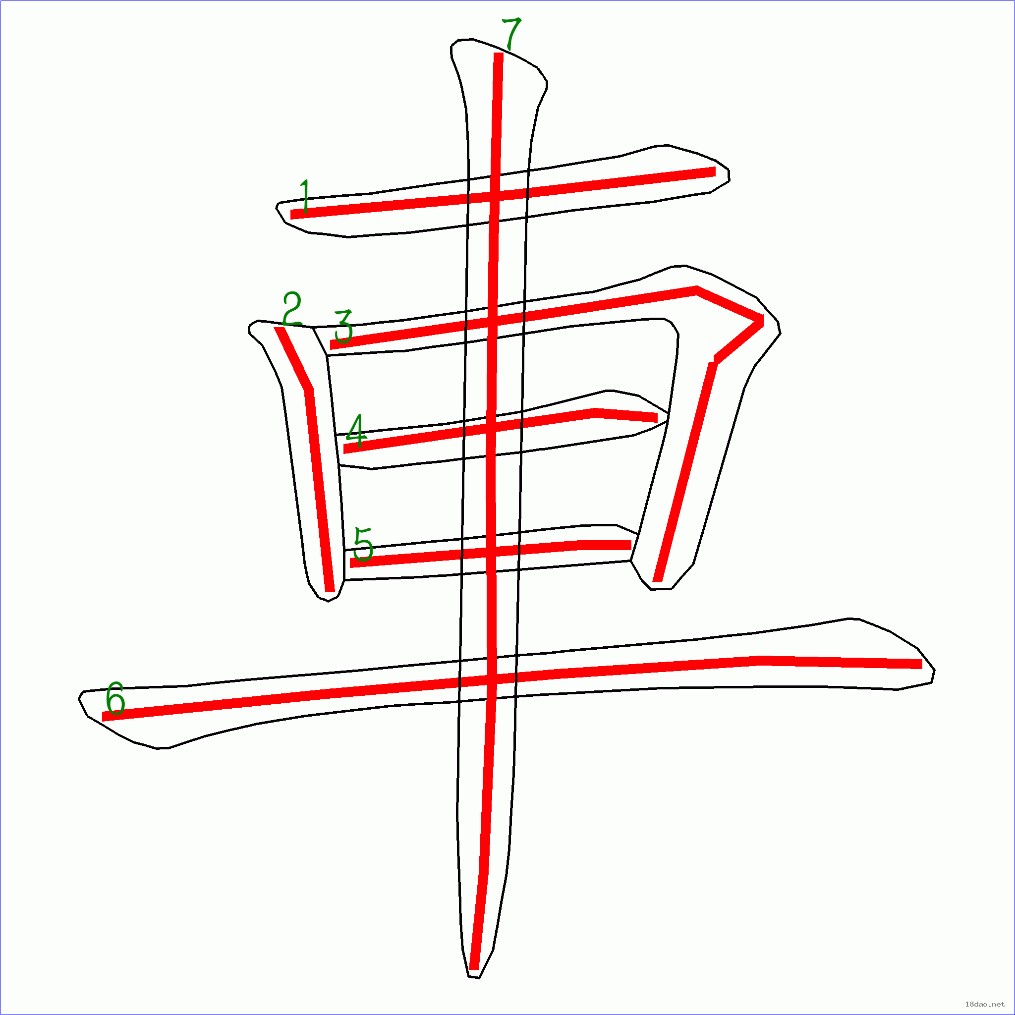 国字车的笔顺7画