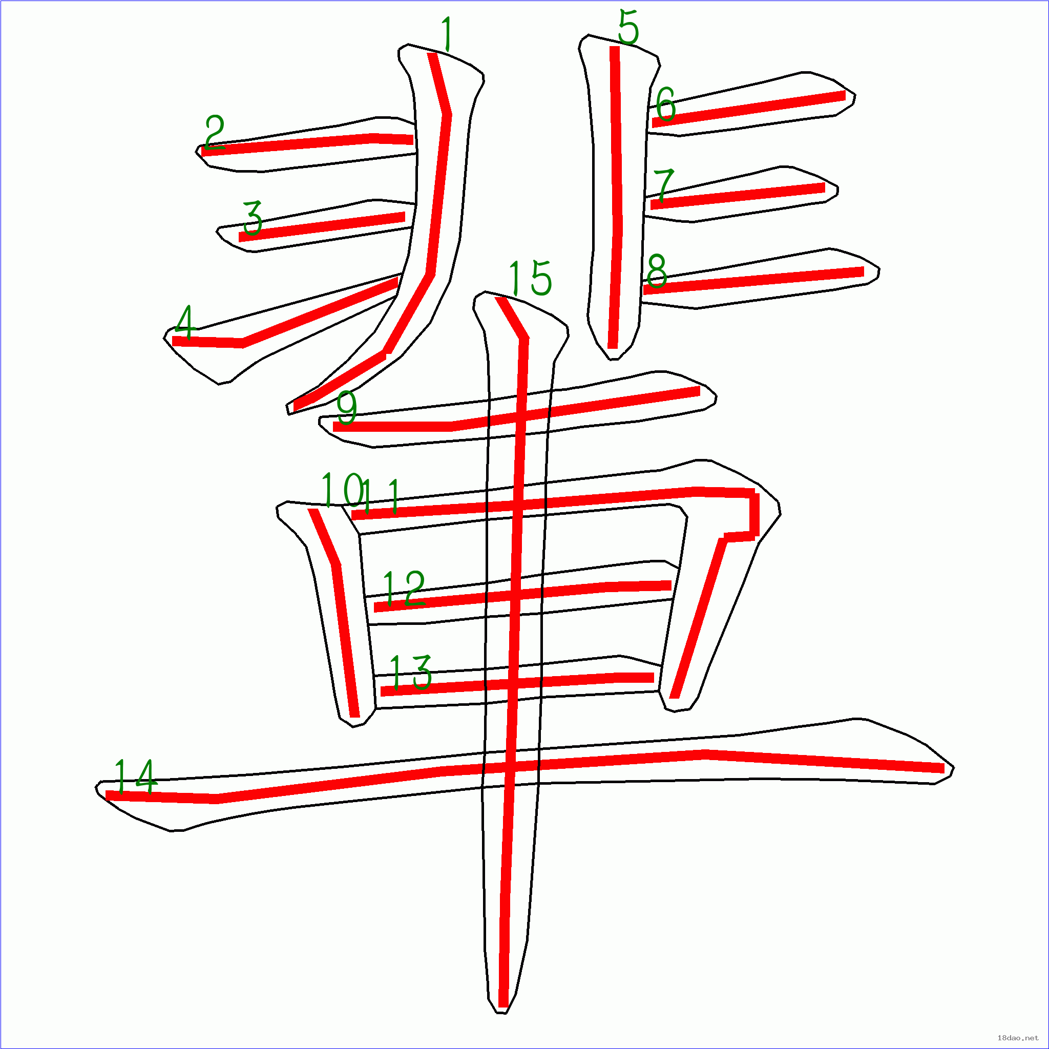 上面是原始的笔顺图,由多幅笔画图片组成,本站专门做了动画处理,请