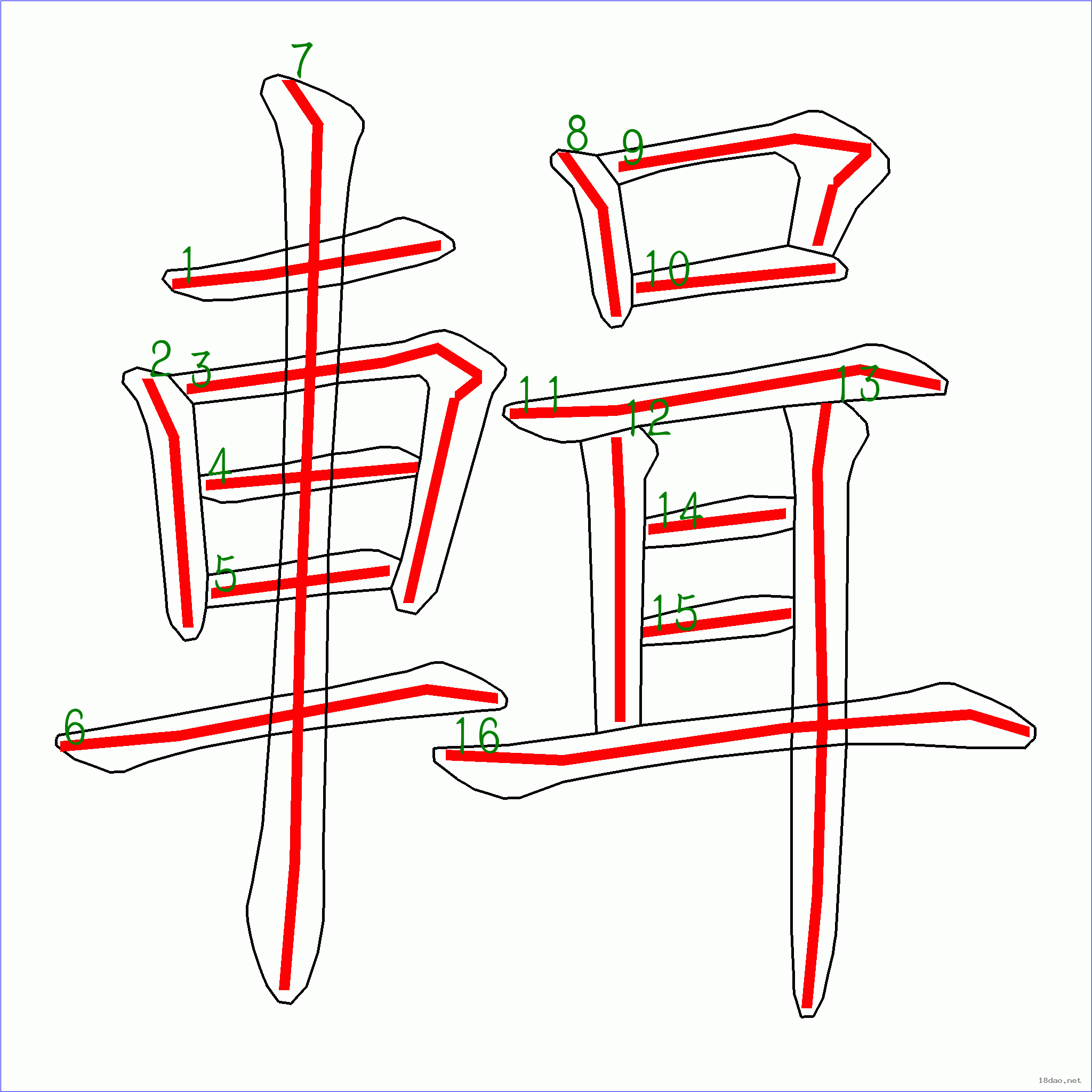 国字辑的笔顺16画