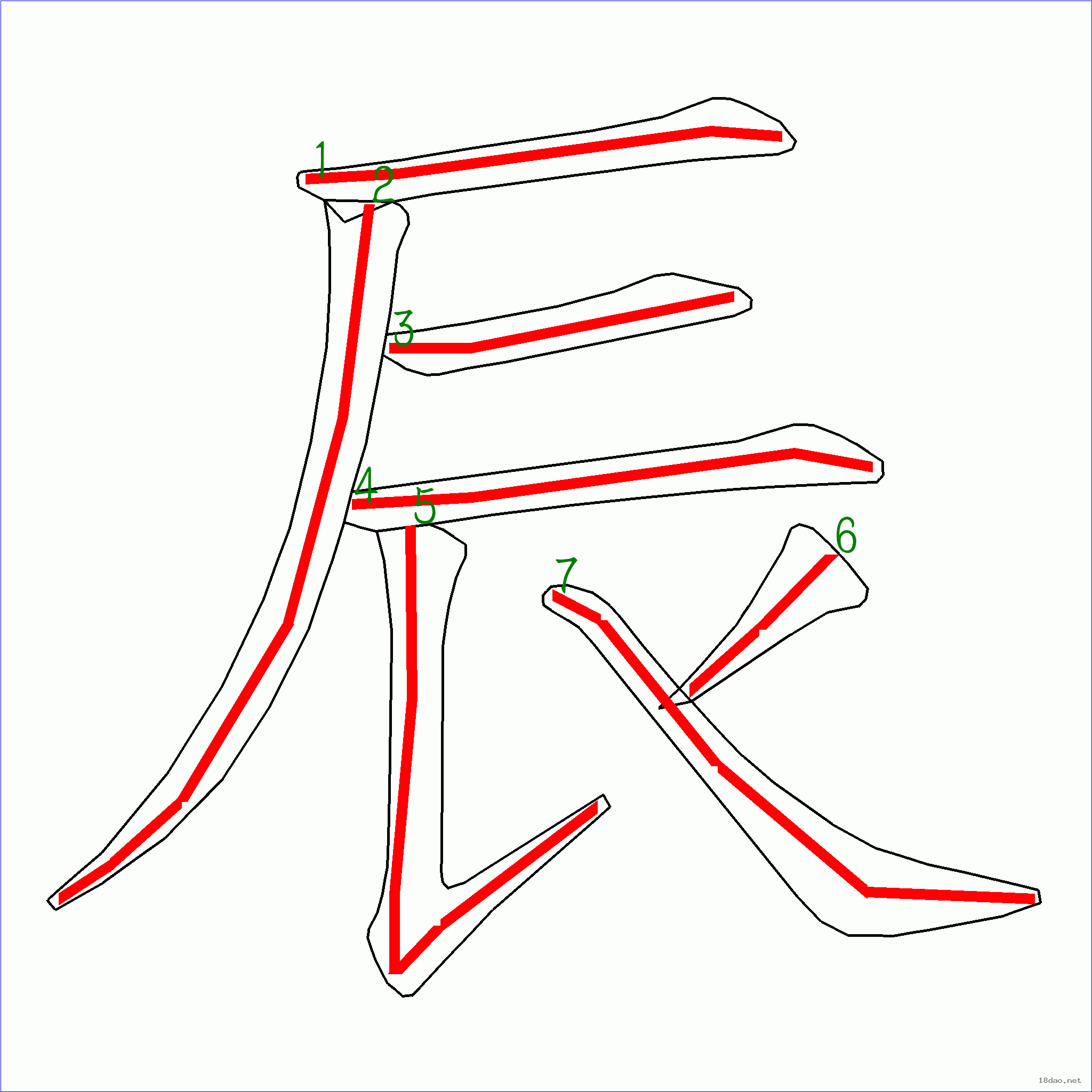 国字辰的笔顺7画