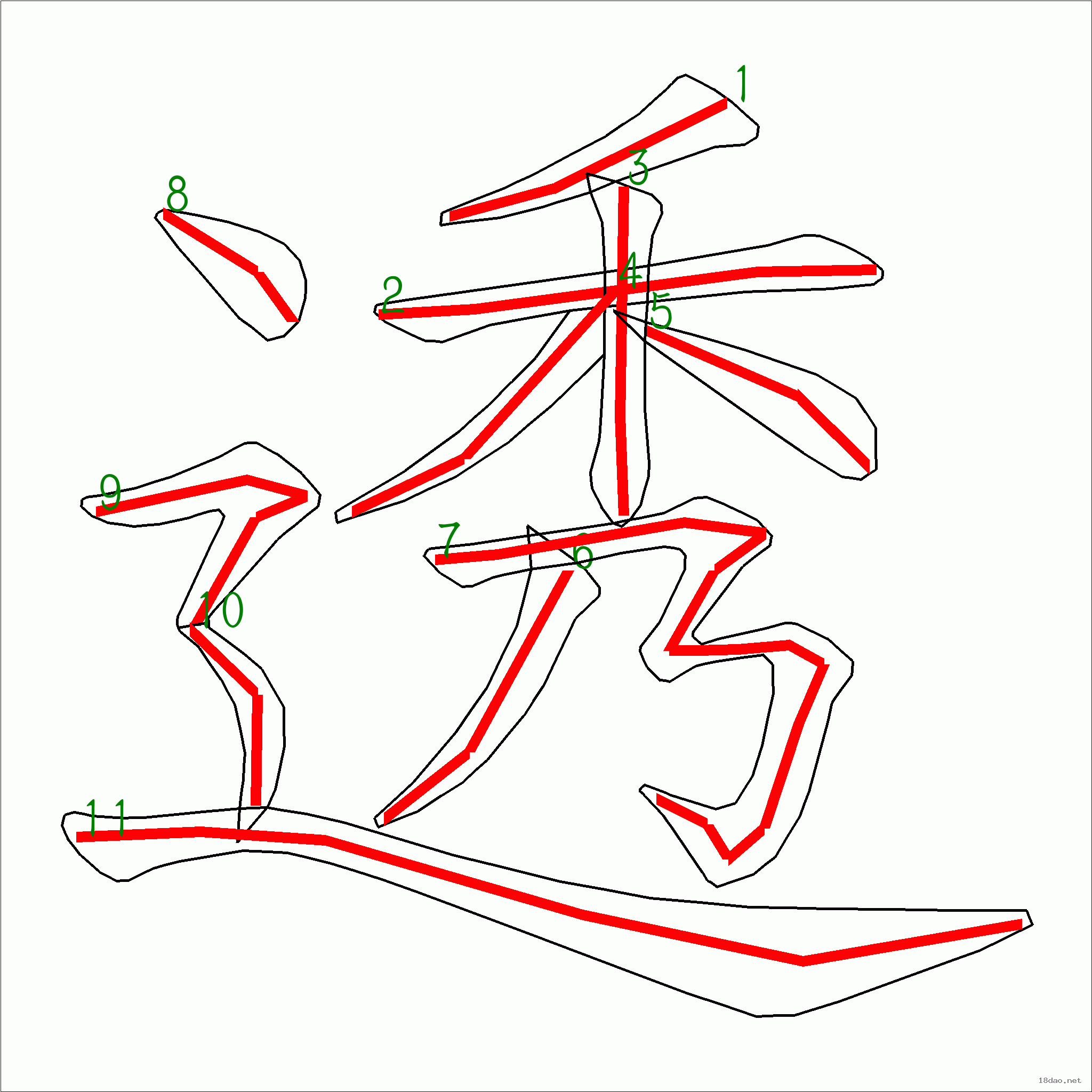 国字透的笔顺11画