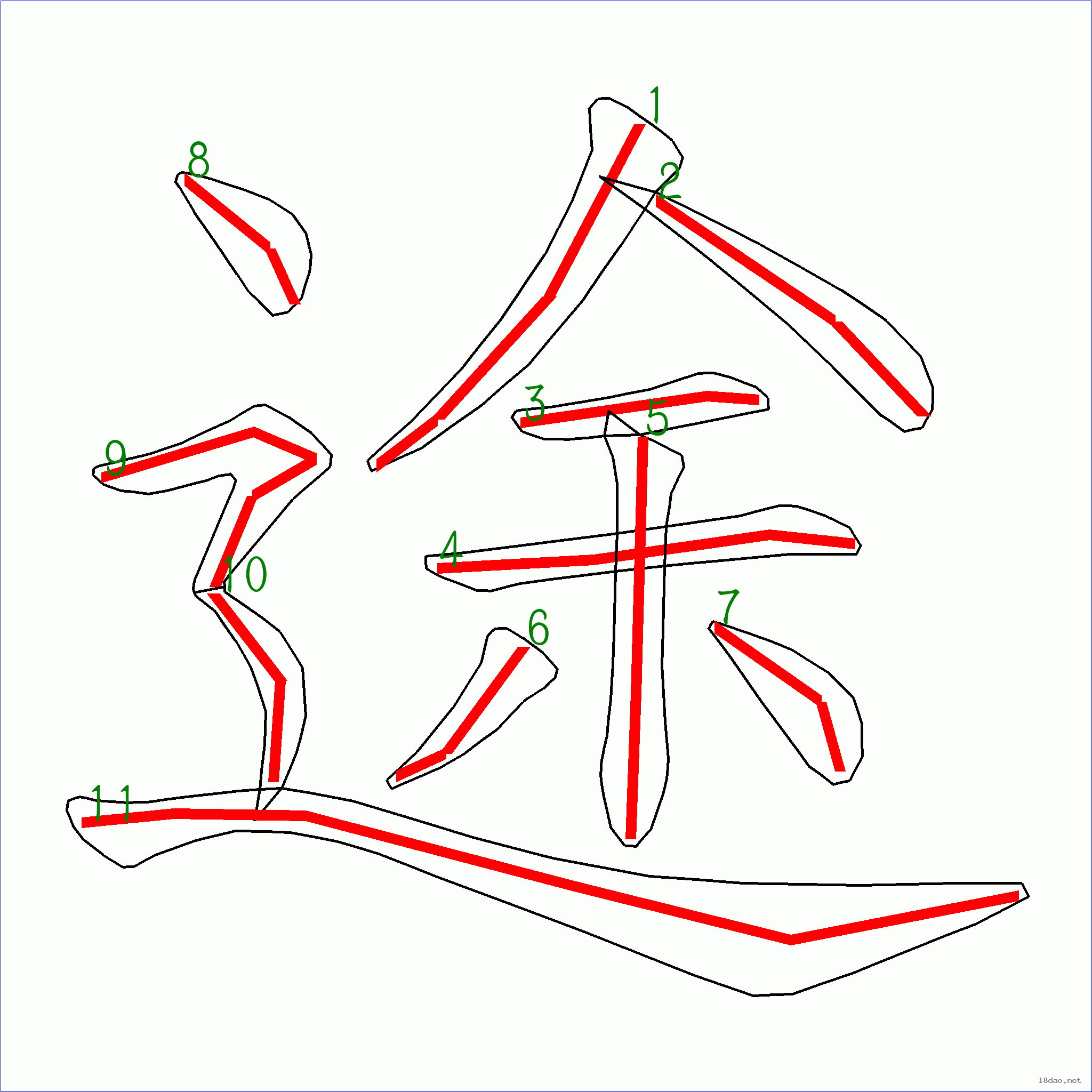 国字 途的笔顺(11画)