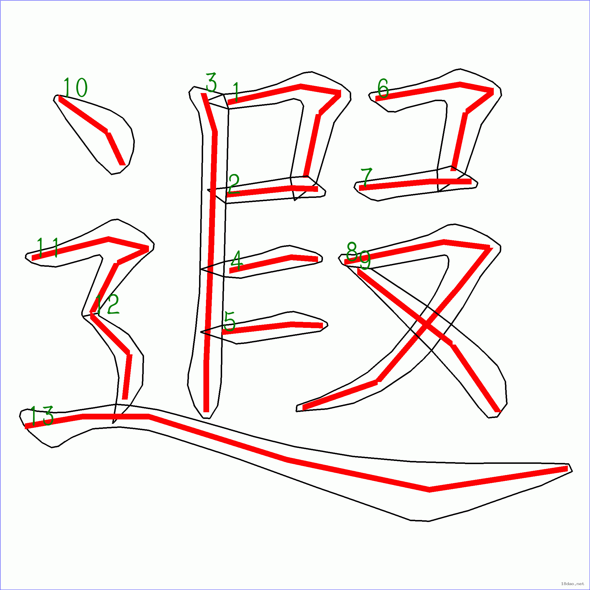 国字遐的笔顺13画