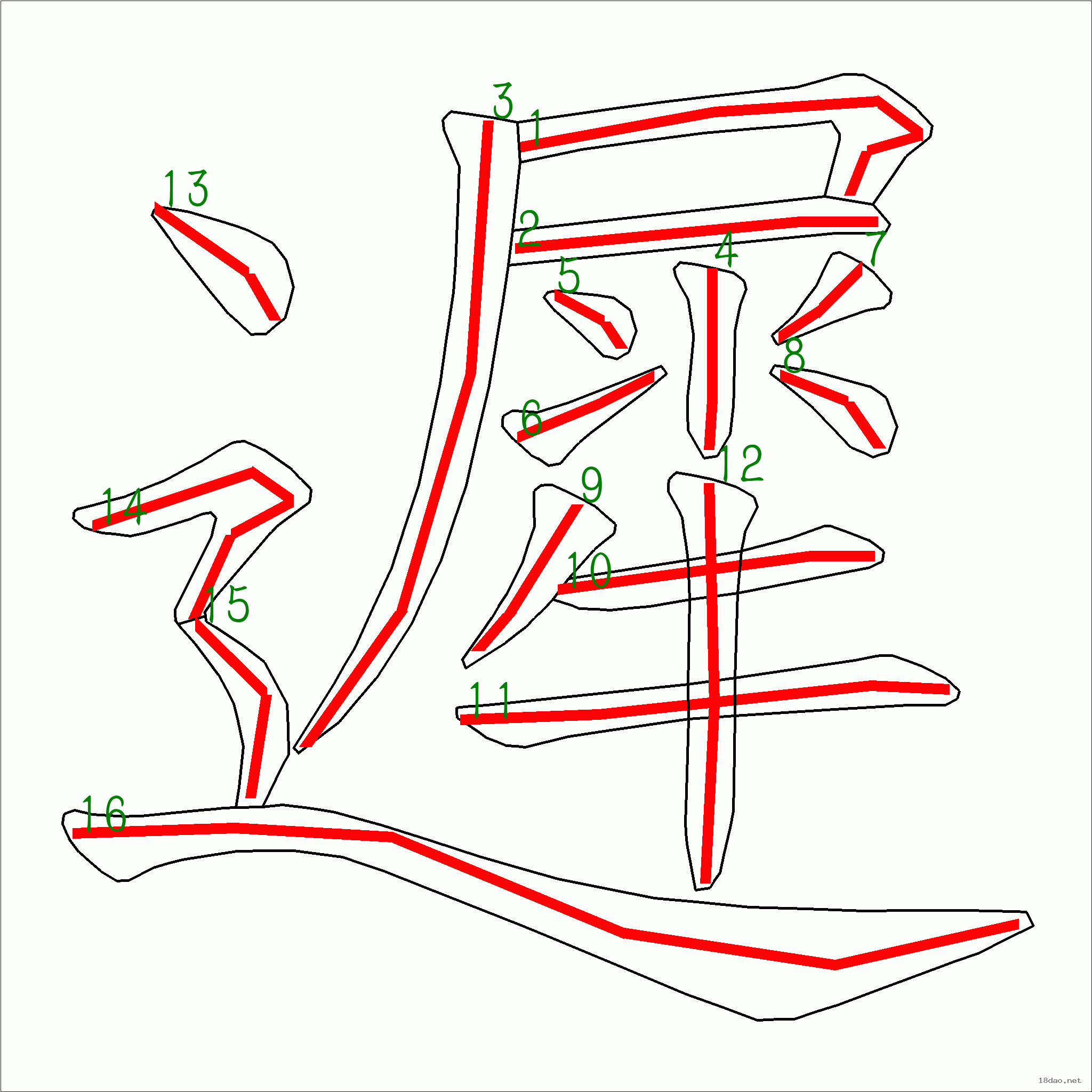 国字迟的笔顺16画