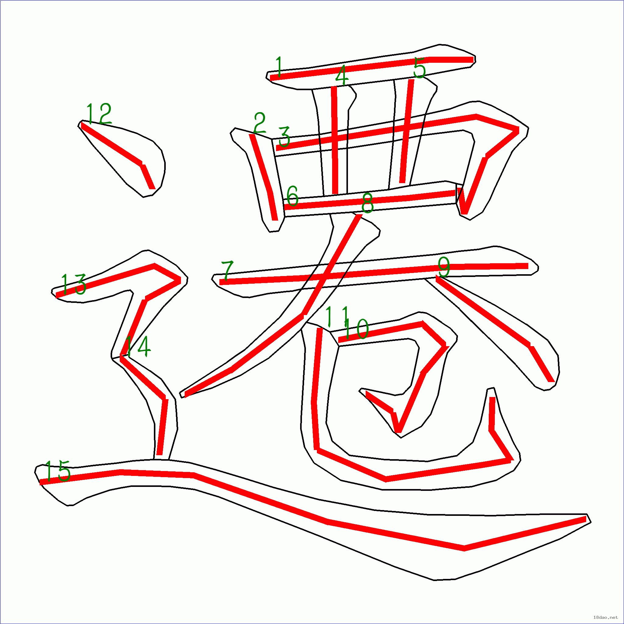 国字迁的笔顺15画
