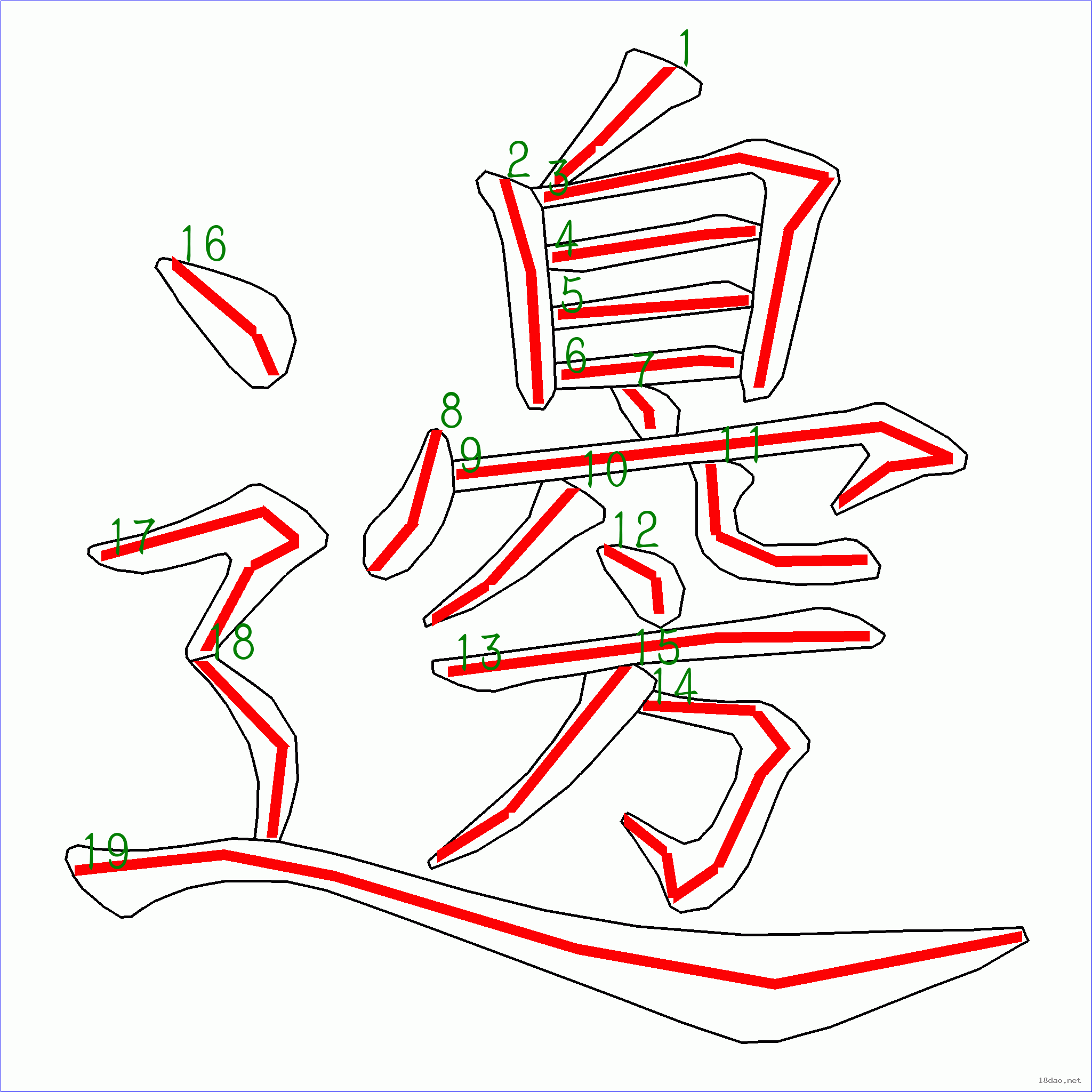 国字边的笔顺19画