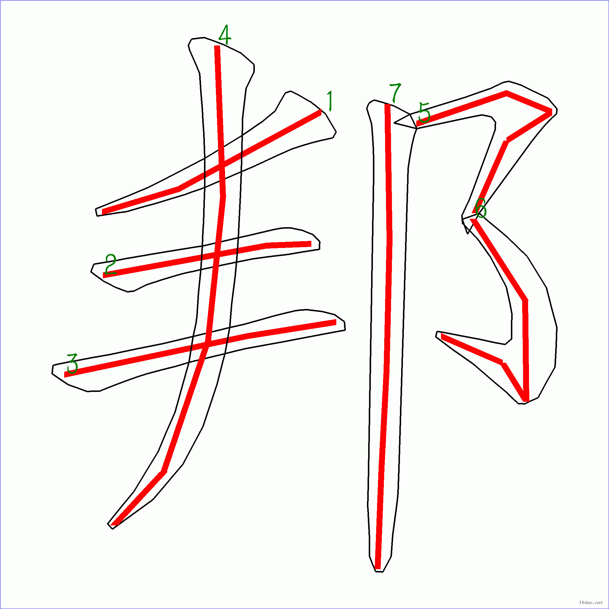 国字邦的笔顺7画