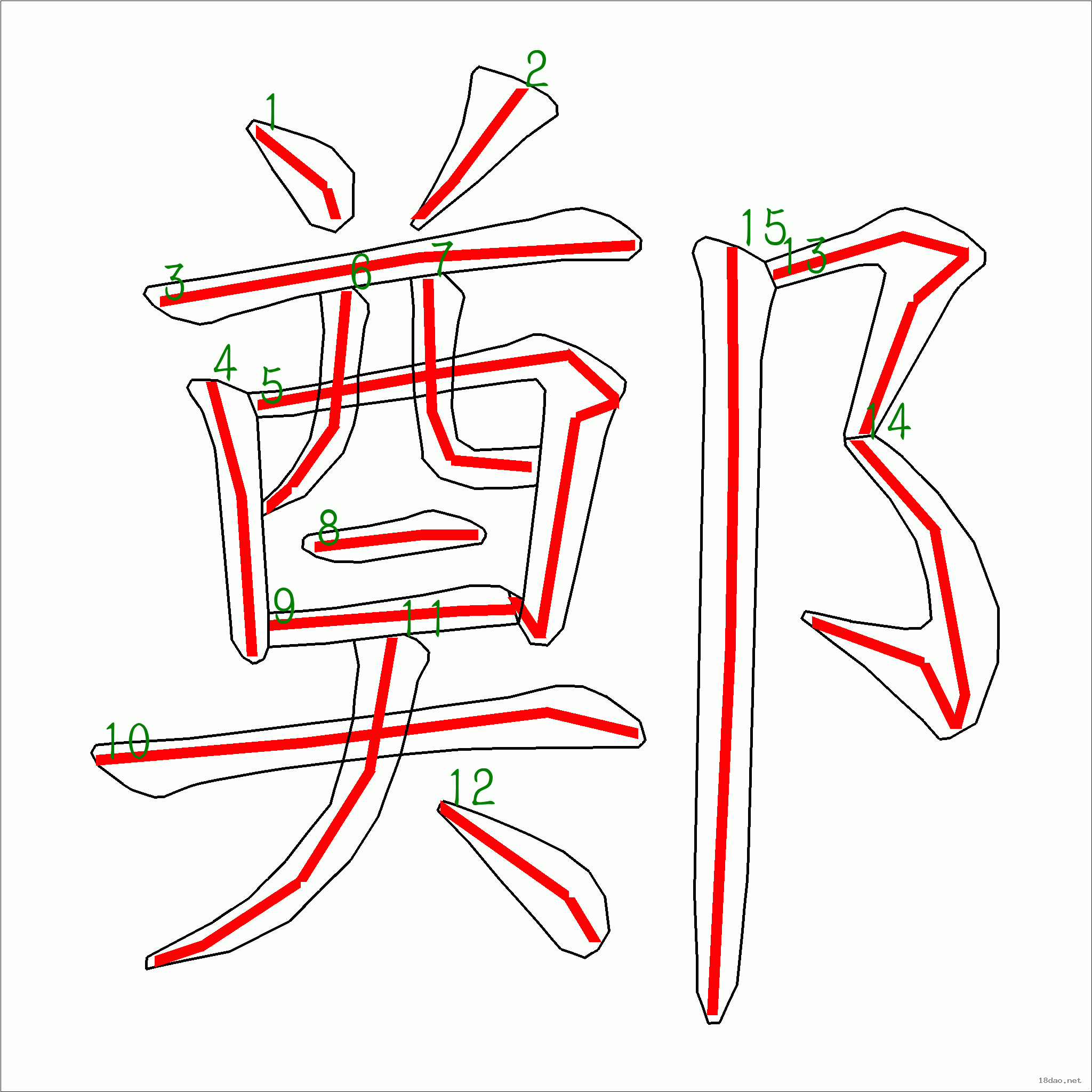 国字郑的笔顺15画