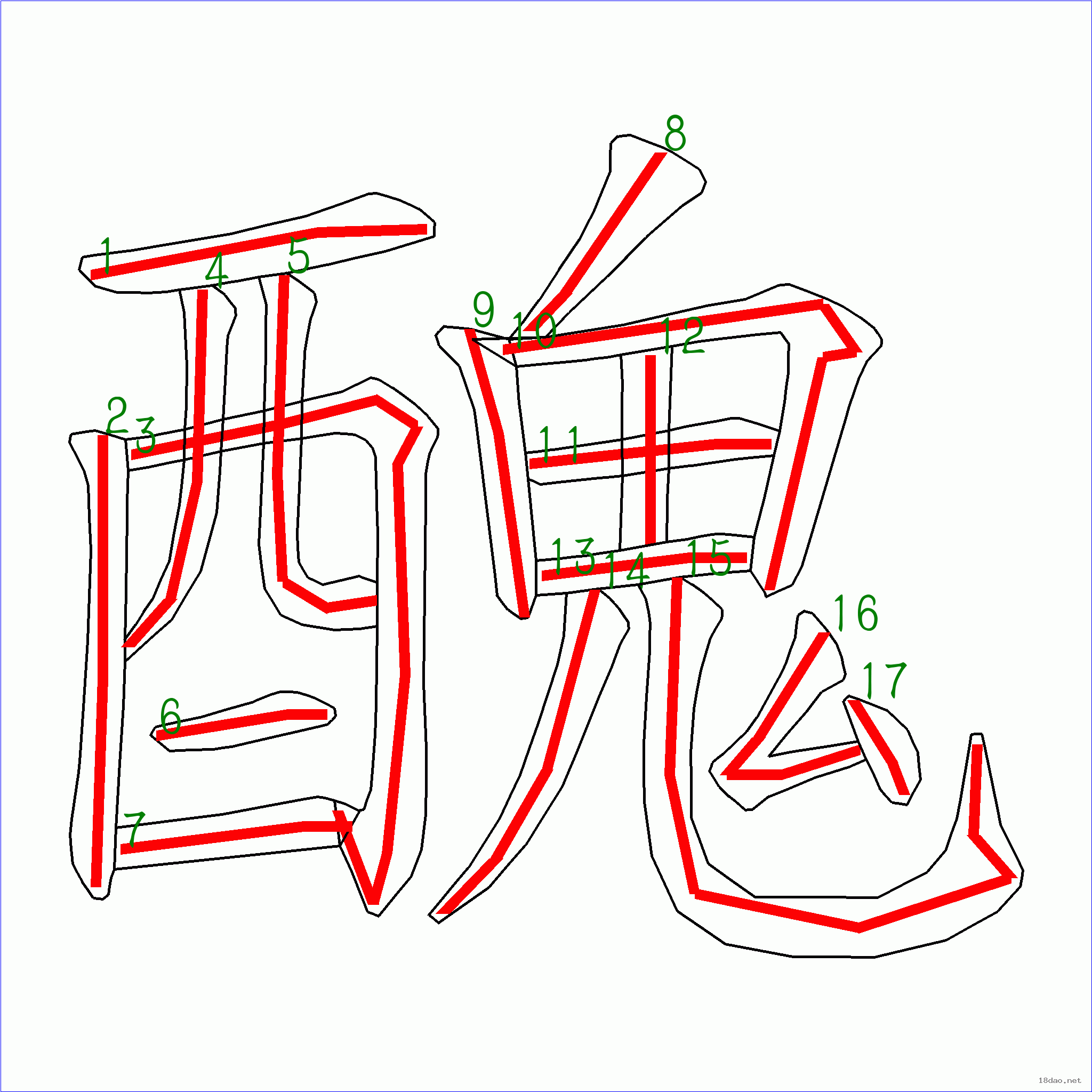 国字 丑的笔顺(17画)