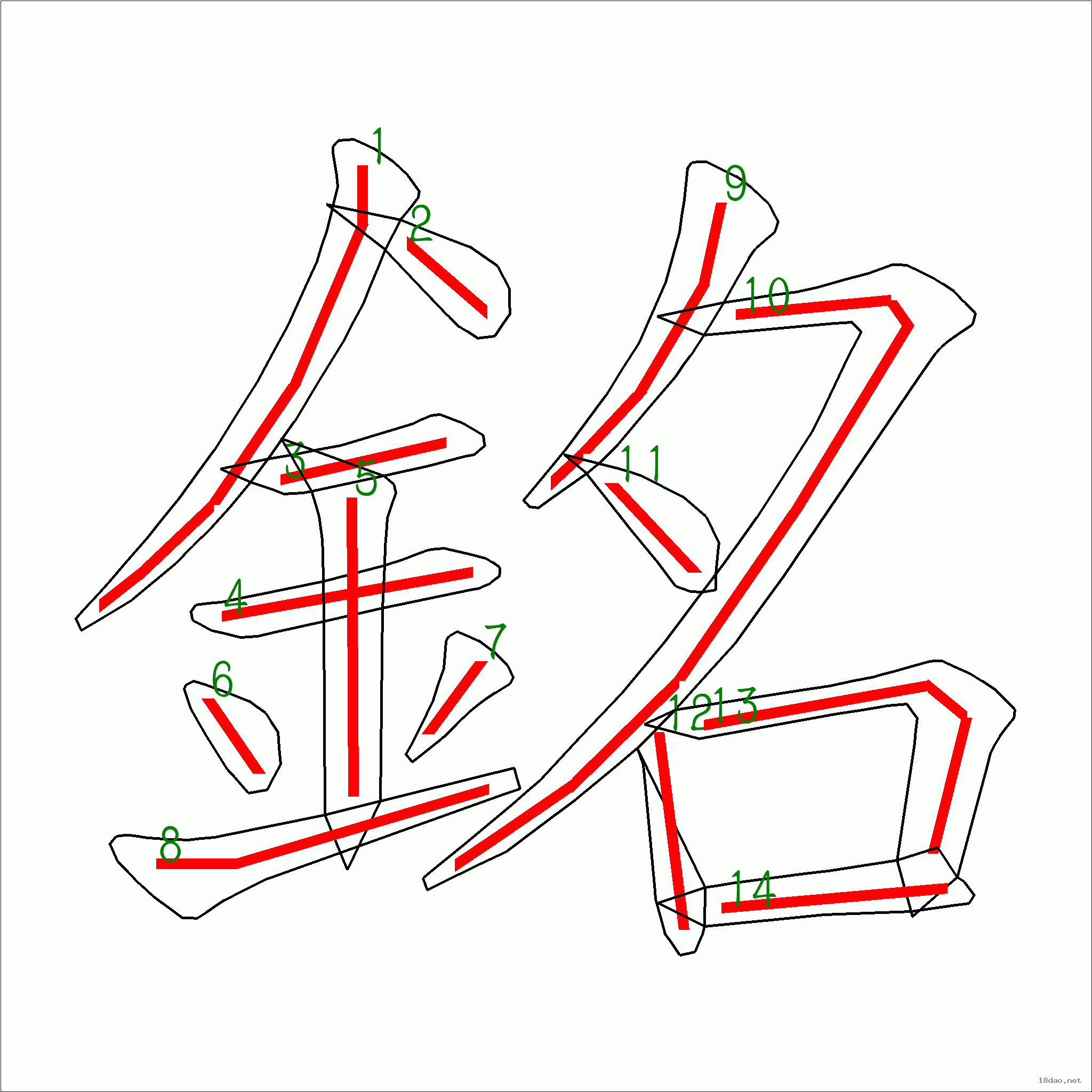 国字铭的笔顺14画