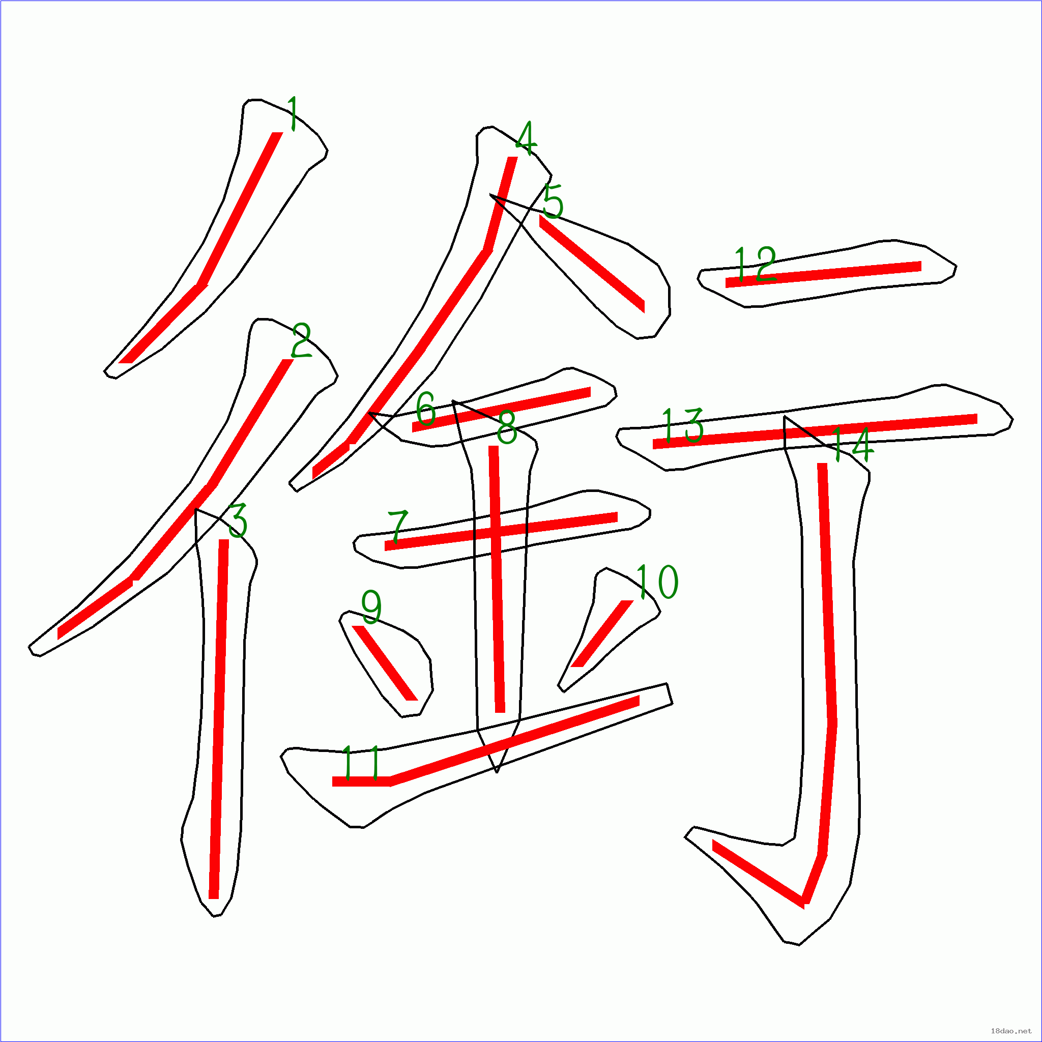 国字衔的笔顺14画