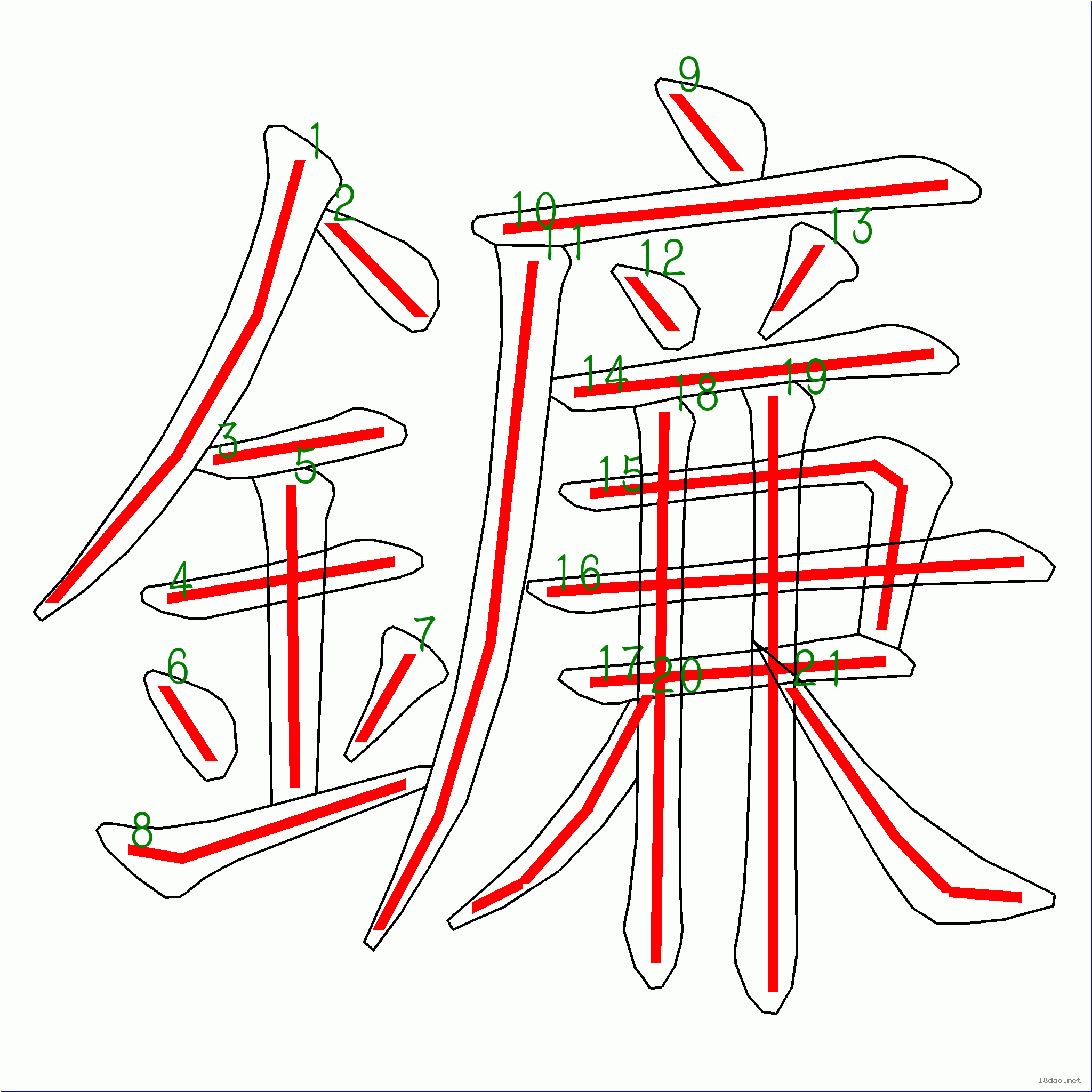 国字镰的笔顺21画