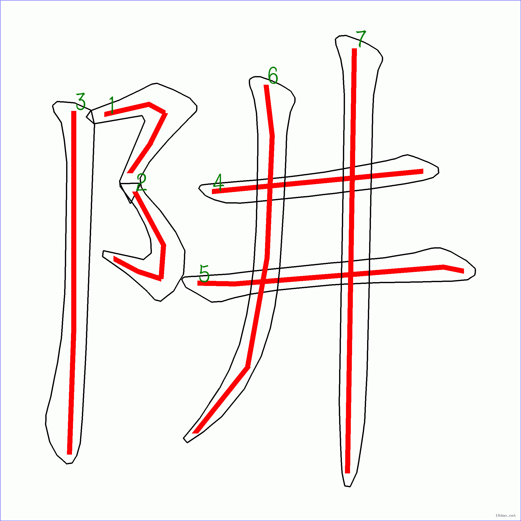 笔画数:7汉字 阱 笔画数 7 笔顺图片 笔顺原始矢量图 1 2 3 4 5