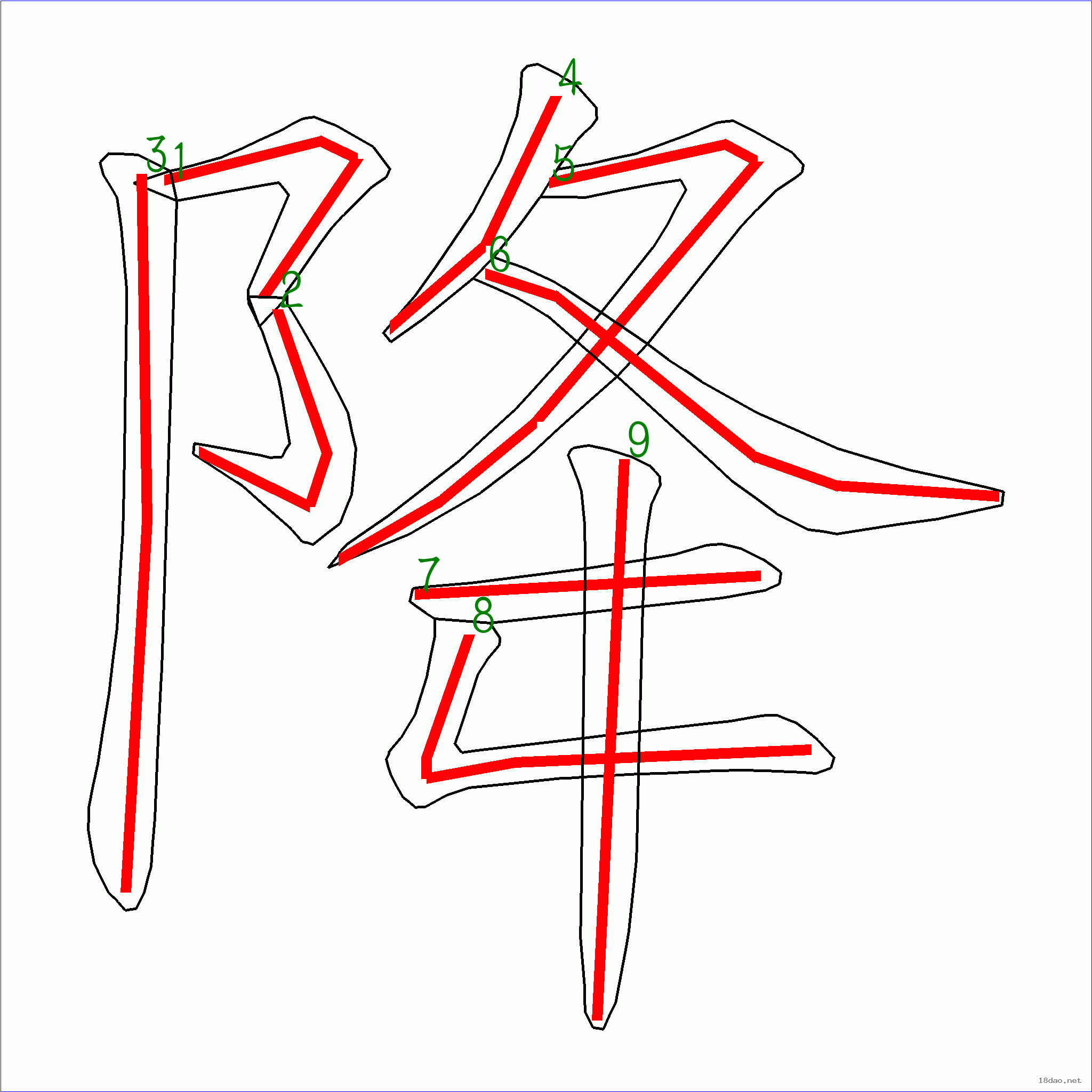 笔画数:9 汉字 降 笔画数 9 笔顺图片 笔顺字卡 上面是原始的