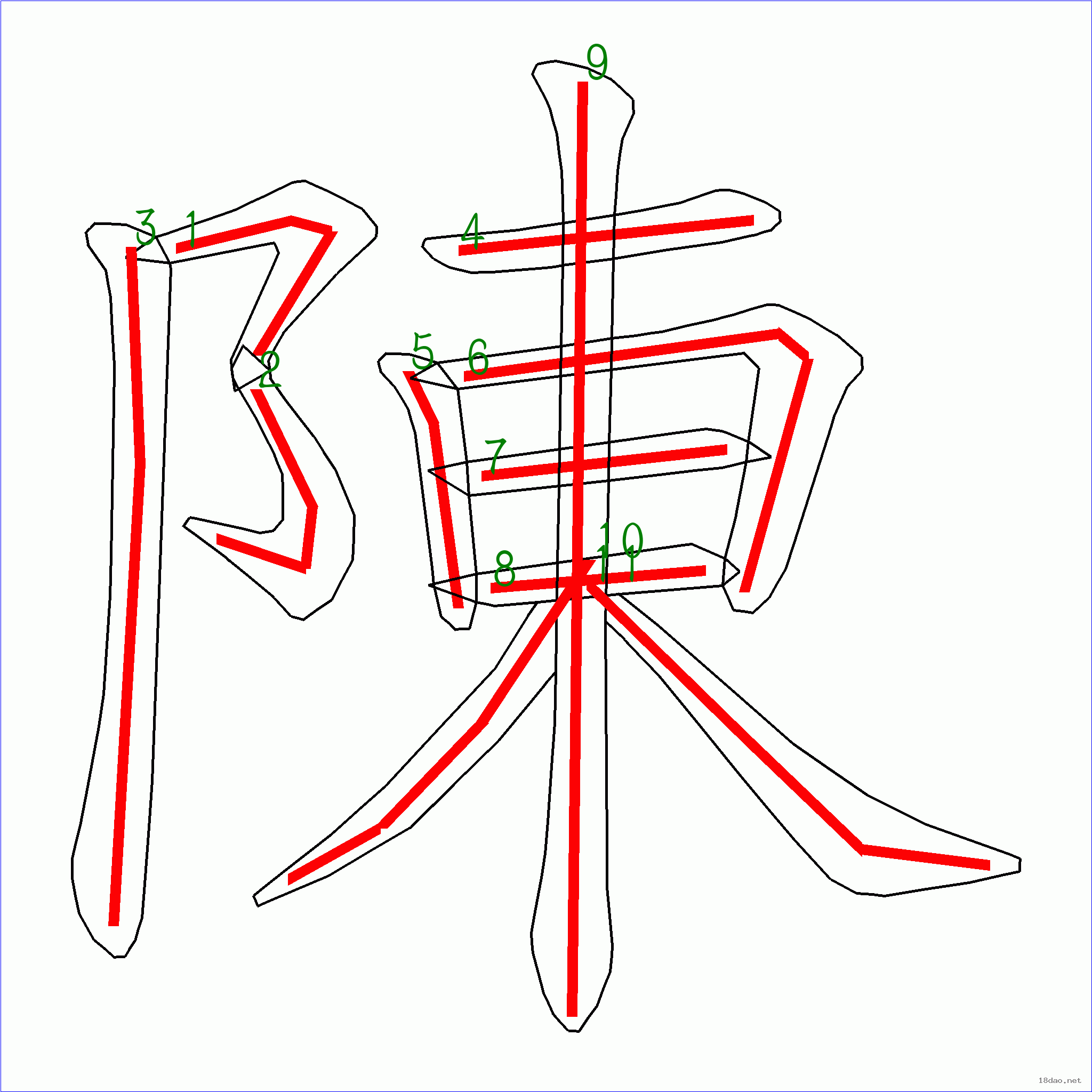 国字陈的笔顺11画