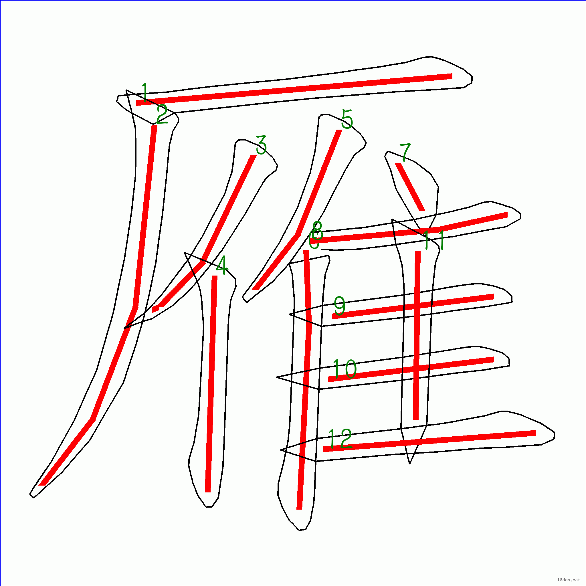 国字 雁的笔顺(12画)