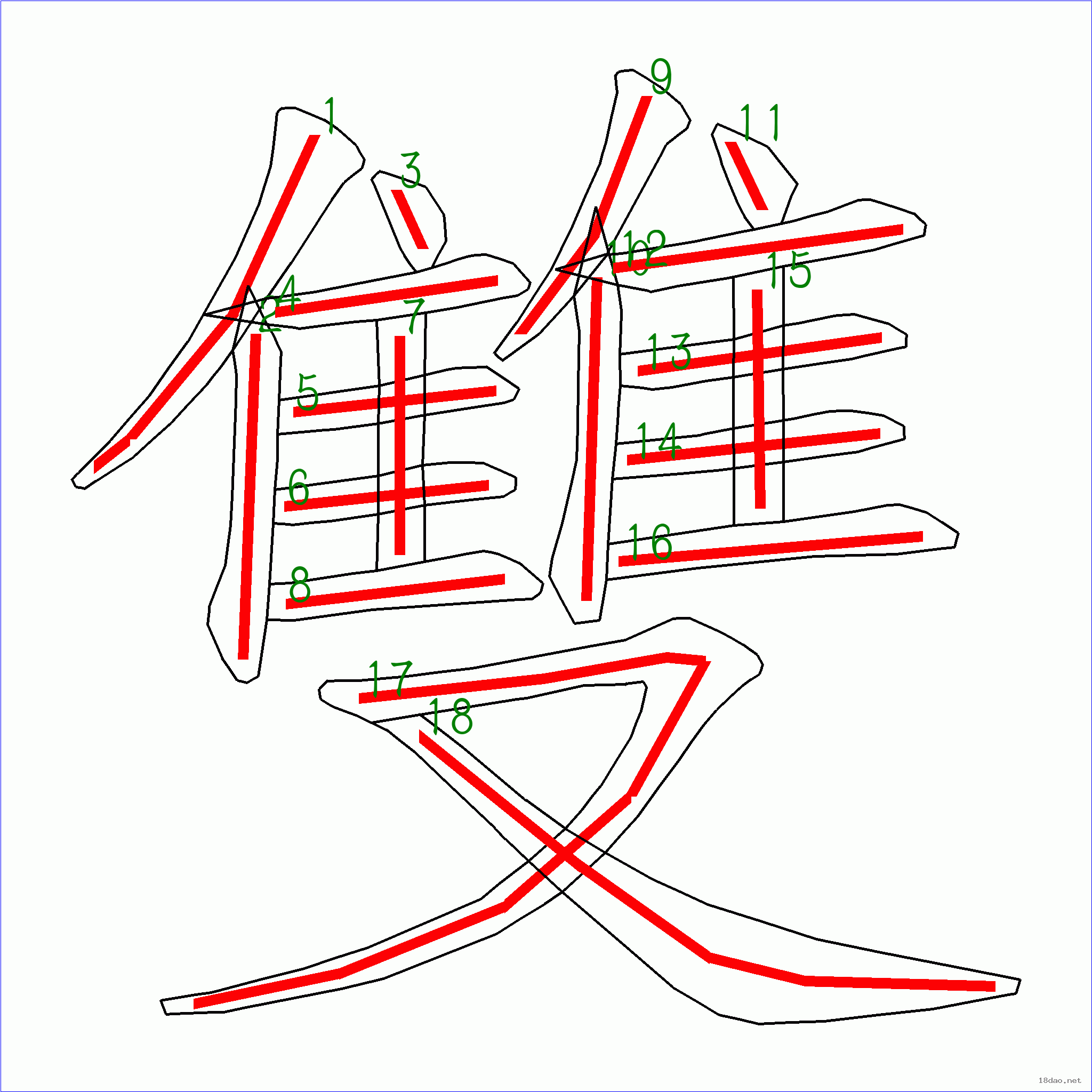 笔画数:18汉字 双 笔画数 18 笔顺图片 笔顺原始矢量图 1 2 3 4