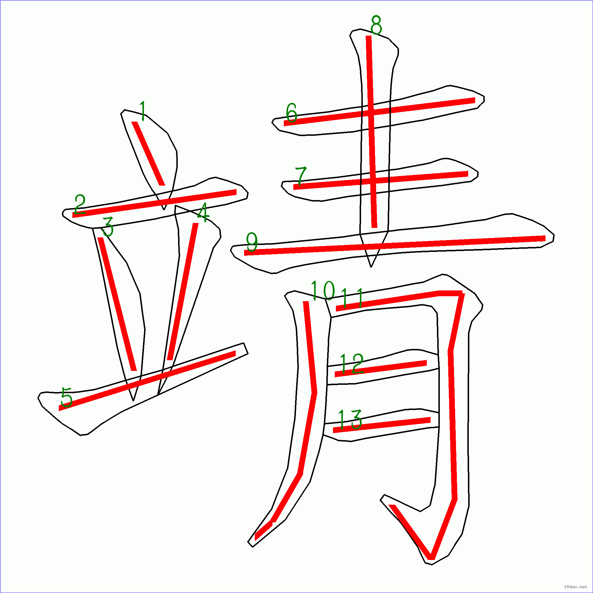 国字靖的笔顺13画