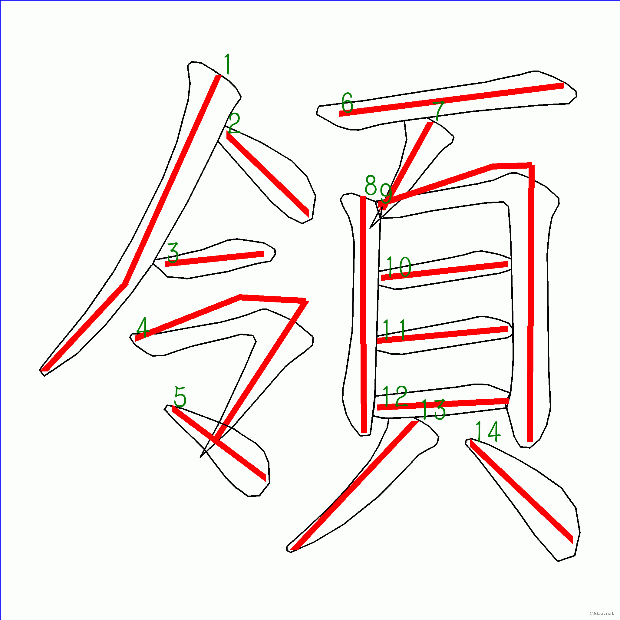 国字 领的笔顺(14画)