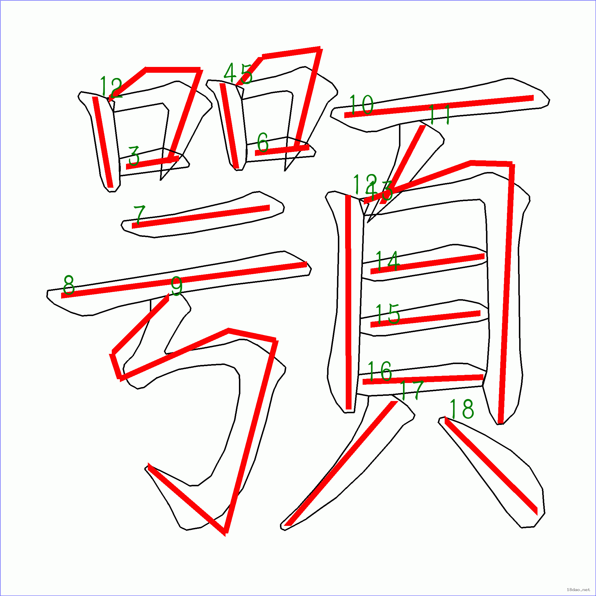 国字 颚的笔顺(18画)