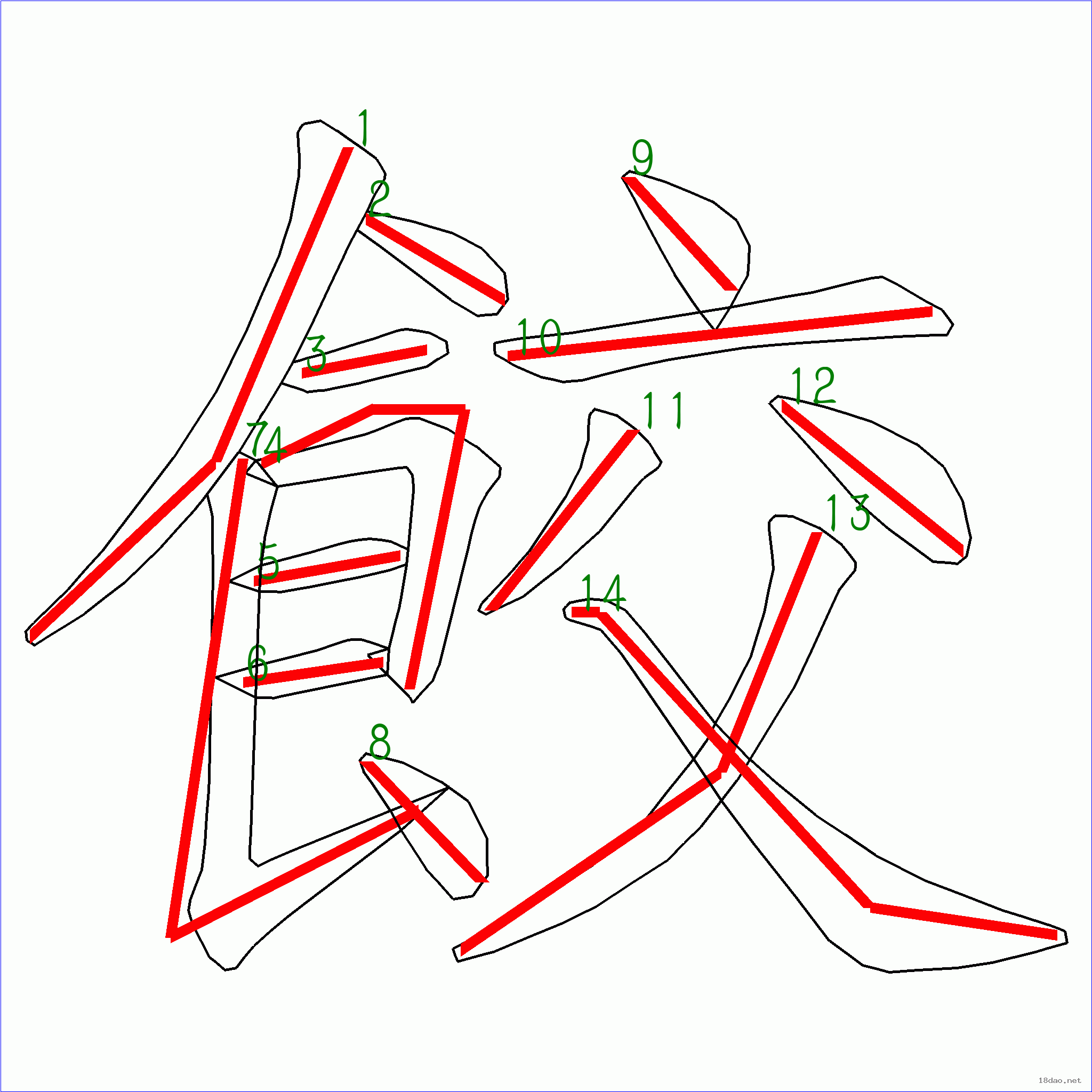 国字饺的笔顺14画