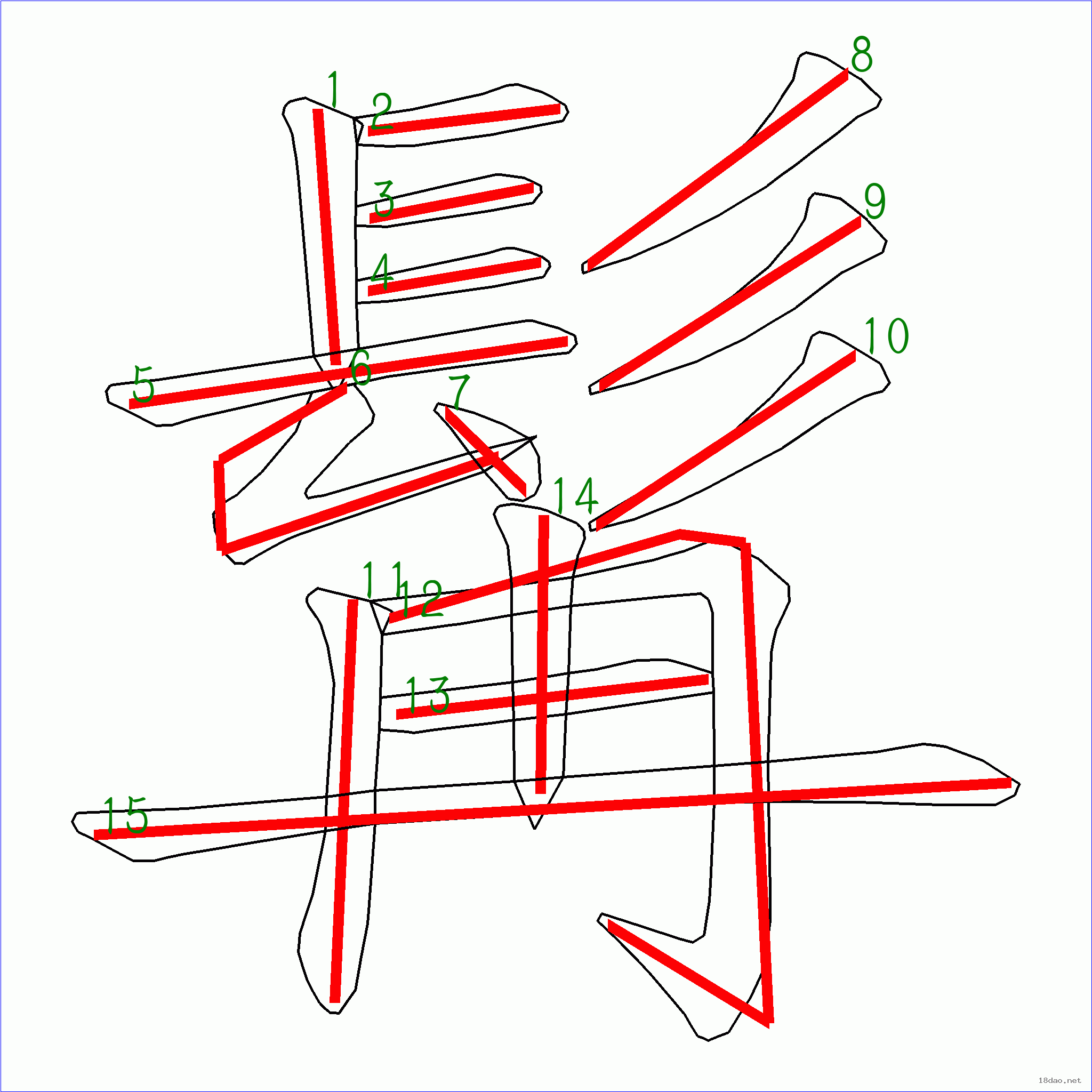 国字髯的笔顺15画