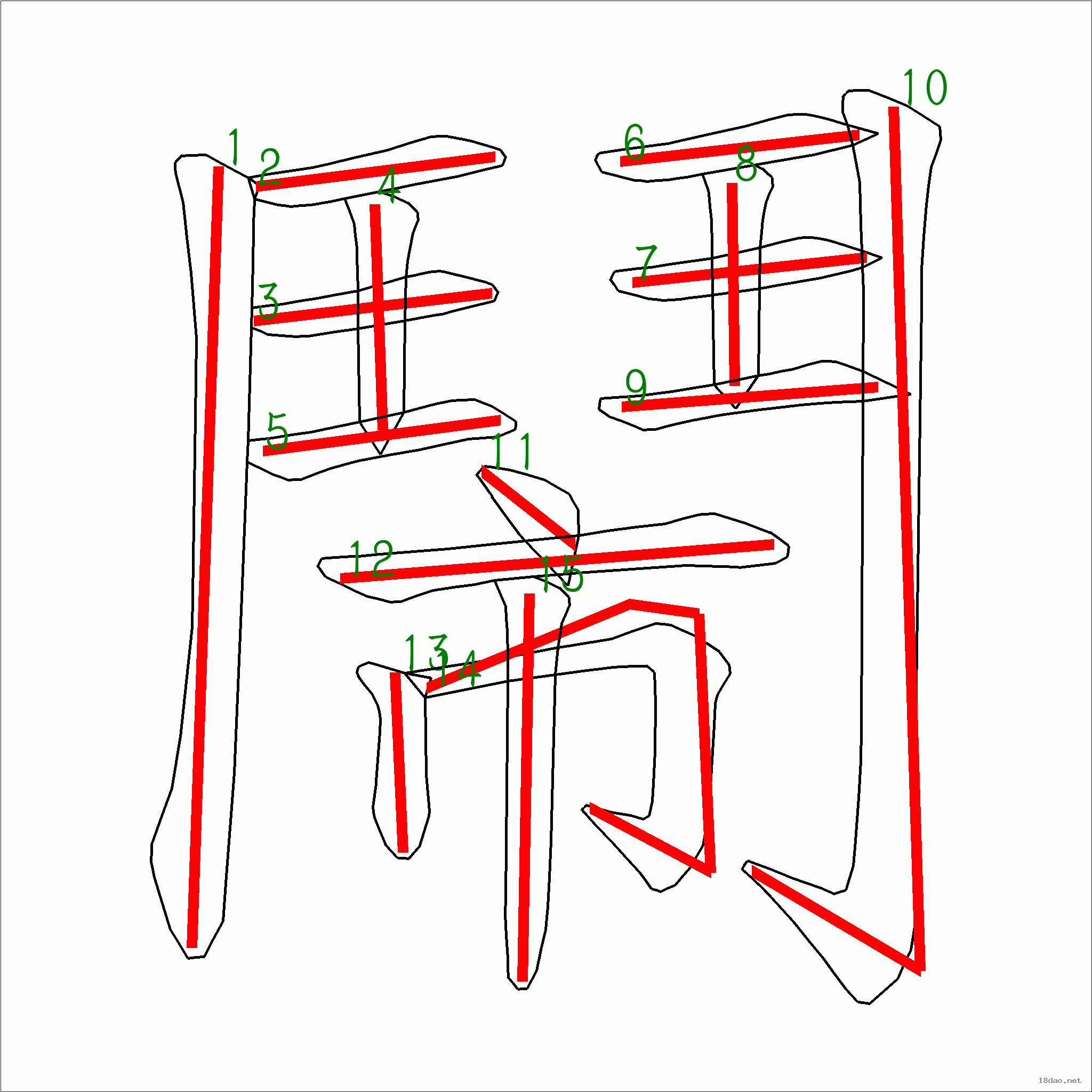 国字闹的笔顺15画