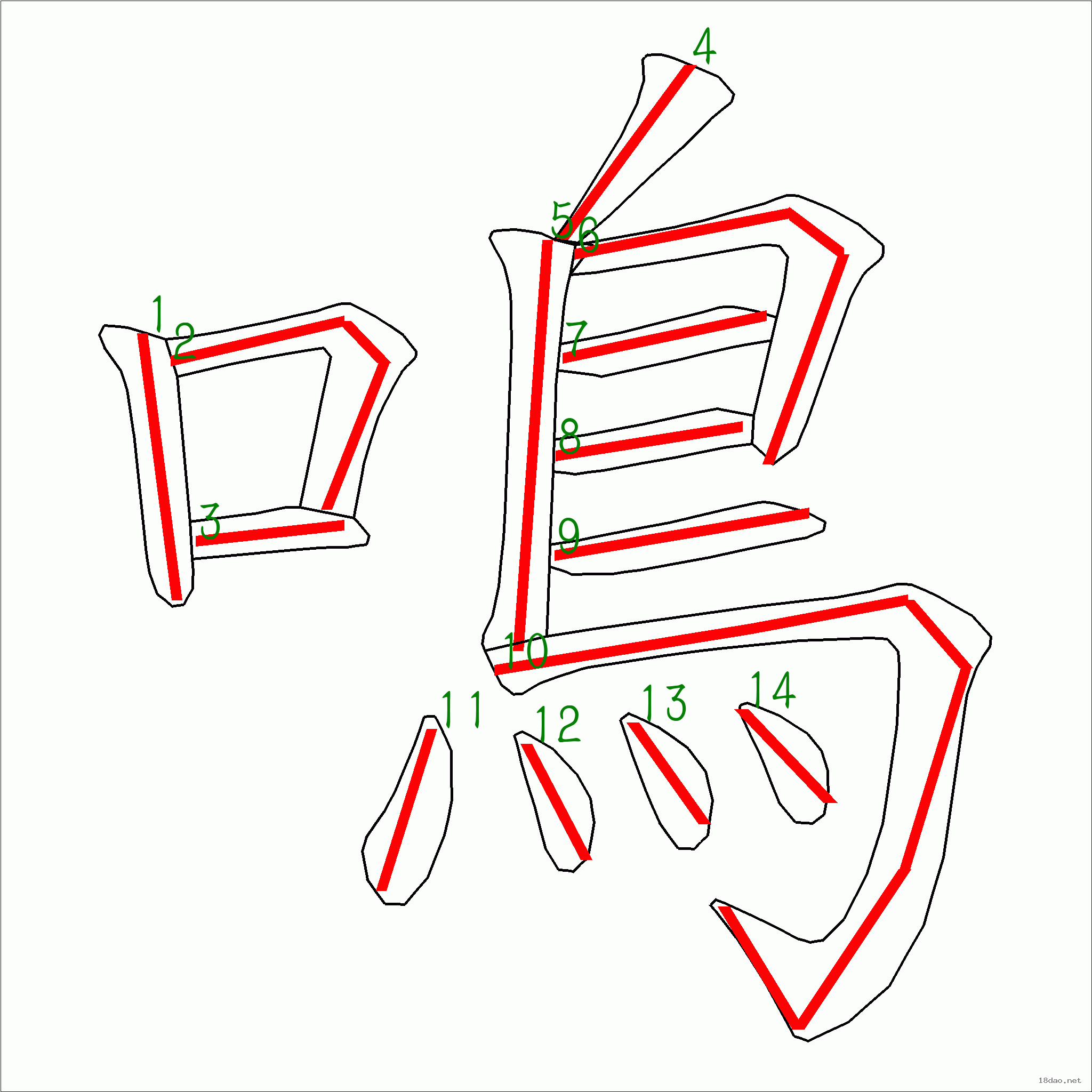 笔画数:14 汉字 鸣 笔画数 14 笔顺图片 笔顺字卡 上面是原始