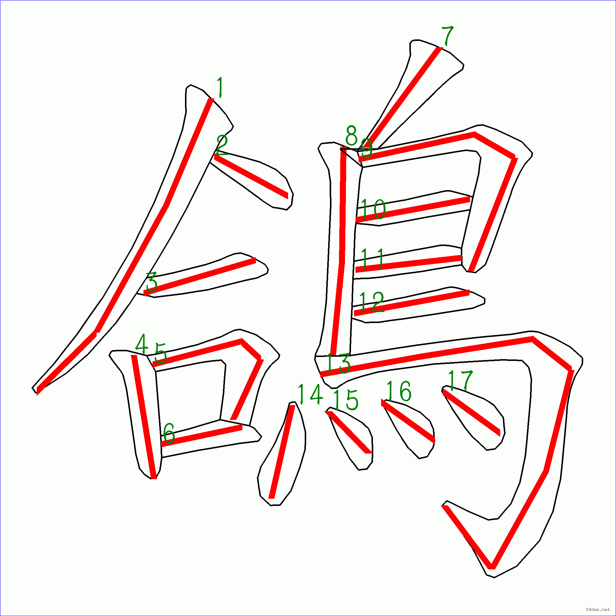 国字鸽的笔顺17画