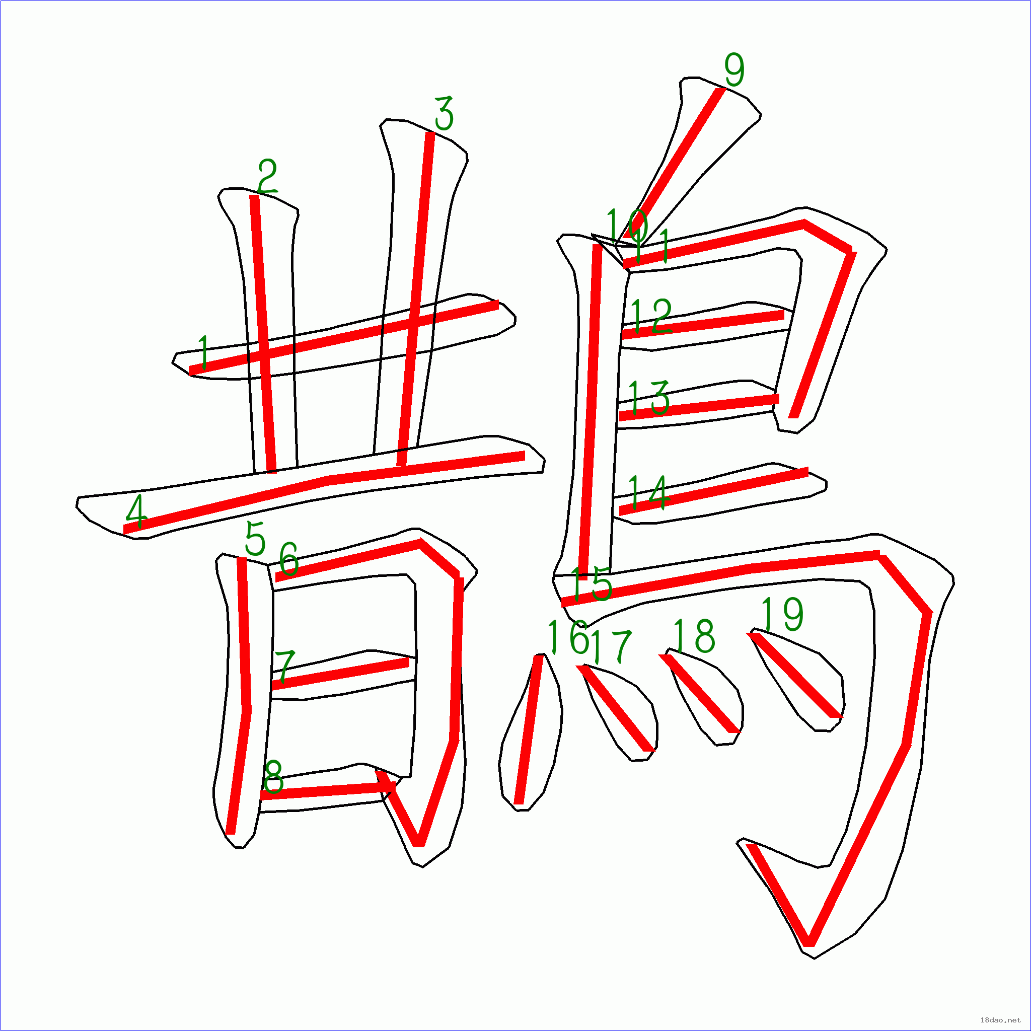 国字 鹊的笔顺(19画)