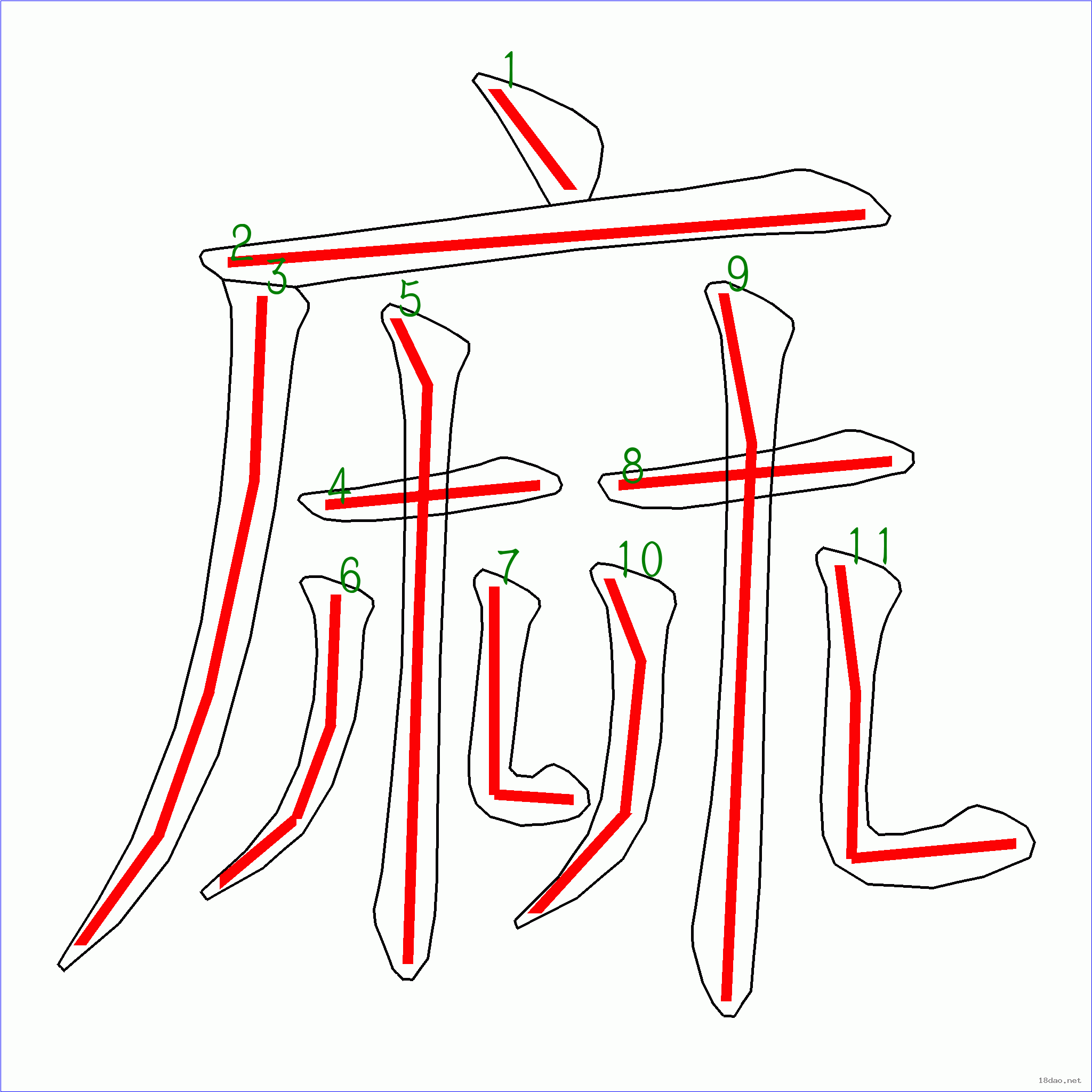 国字麻的笔顺11画