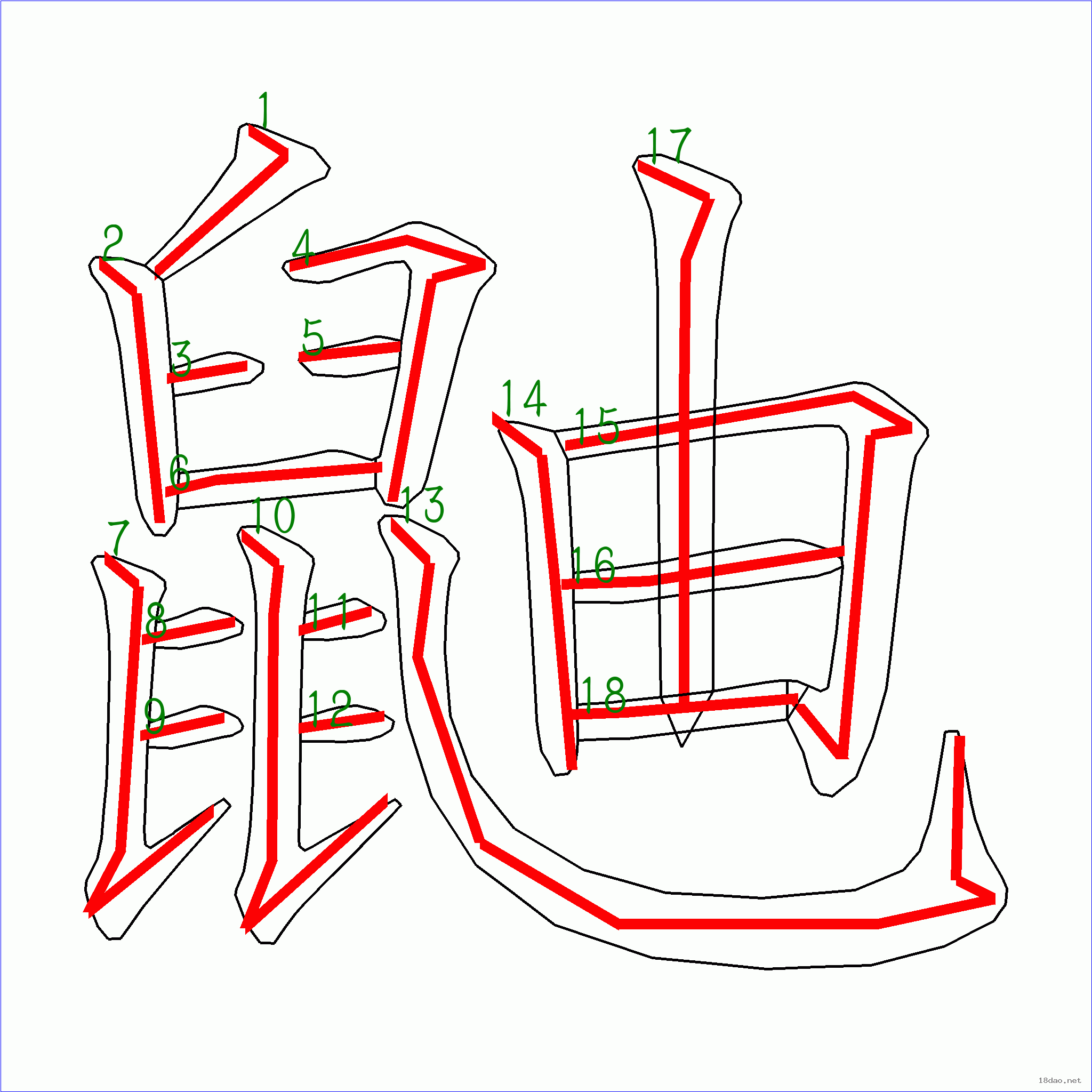 国字鼬的笔顺18画