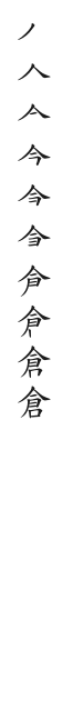 “倉”字的笔顺