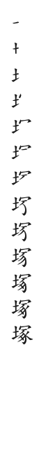 “塚”字的笔顺