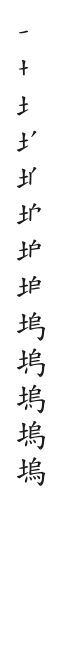 “塢”字的笔顺