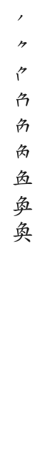 “奐”字的笔顺