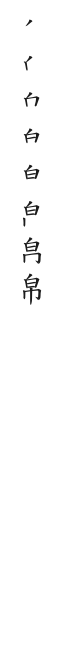 “帛”字的笔顺