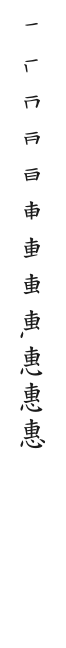“惠”字的笔顺