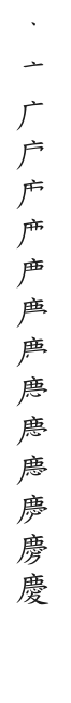 “慶”字的笔顺