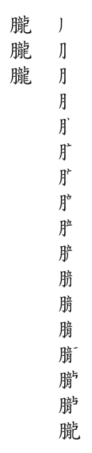 “朧”字的笔顺