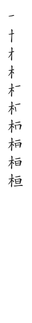 “桓”字的笔顺