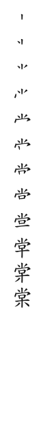“棠”字的笔顺