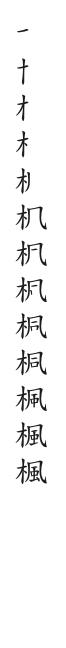 “枫”字的笔顺