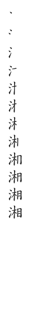 “湘”字的笔顺