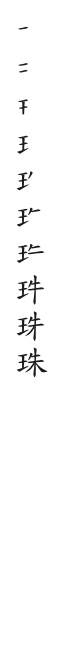“珠”字的笔顺